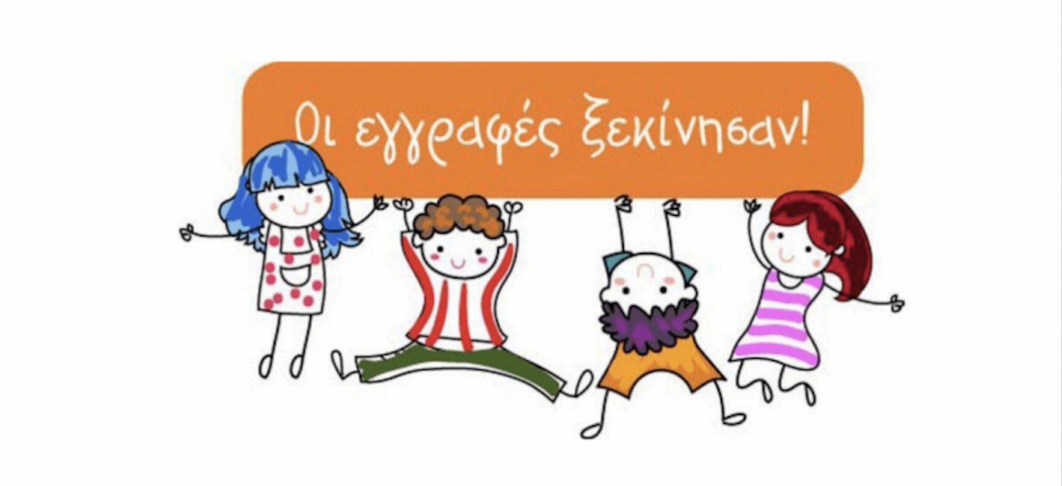 ΕΓΓΡΑΦΕΣ ΠΕΡΙΟΥΔΟΥ 2024 - 2025